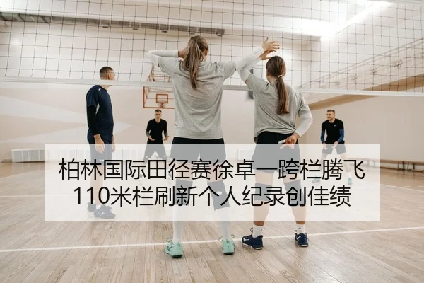 bo-lin-guo-ji-tian-jing-sai-xu-zhuo-yi-kua-lan-teng-fei-mi-lan-shua-xin-ge-ren-ji-lu-chuang-jia-ji-2-783.jpg